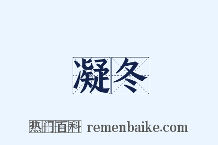 凝冬是什么意思的图片